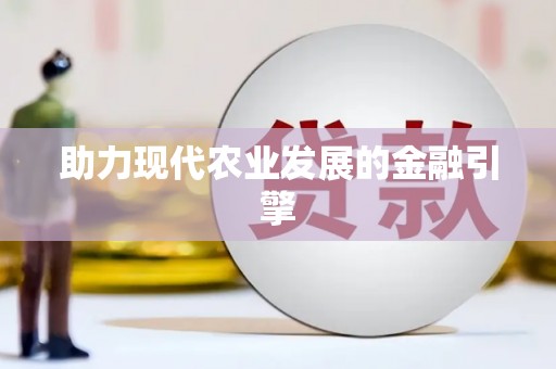 荣县助力现代农业发展的金融引擎
