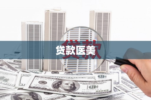 荣县贷款医美