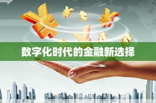 荣县数字化时代的金融新选择