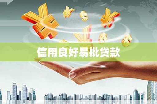 荣县信用良好易批贷款