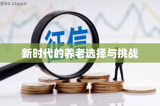 荣县新时代的养老选择与挑战