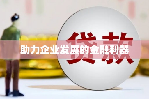 荣县助力企业发展的金融利器