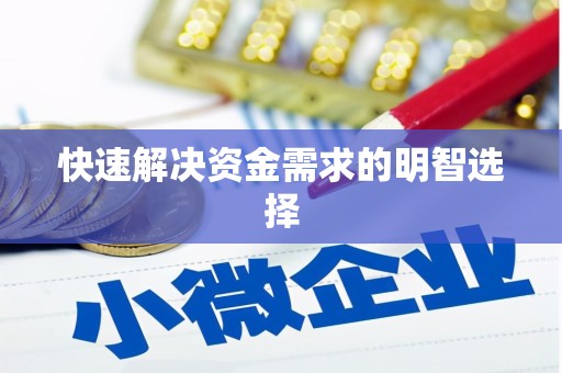 荣县快速解决资金需求的明智选择