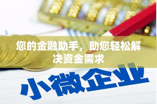 荣县您的金融助手，助您轻松解决资金需求
