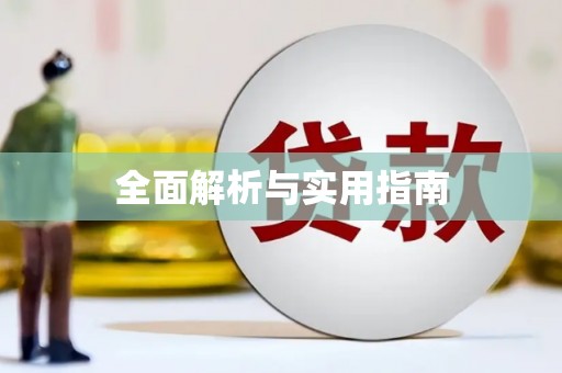 荣县全面解析与实用指南