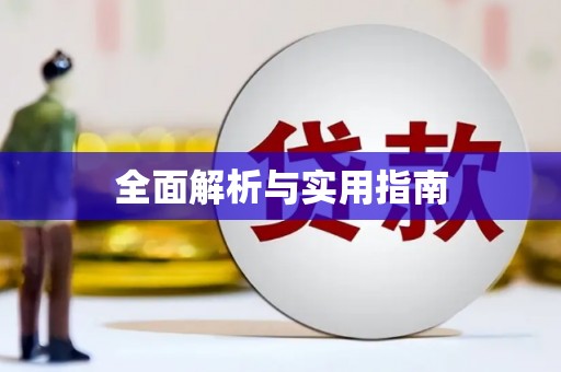 荣县全面解析与实用指南