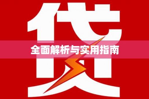荣县全面解析与实用指南
