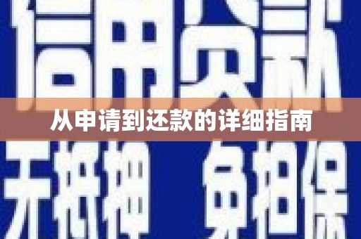 荣县从申请到还款的详细指南