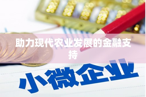荣县助力现代农业发展的金融支持