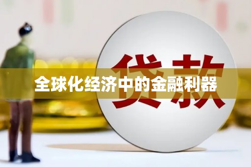 荣县全球化经济中的金融利器