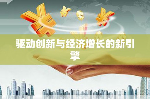 荣县驱动创新与经济增长的新引擎