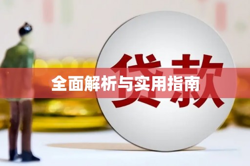 荣县全面解析与实用指南