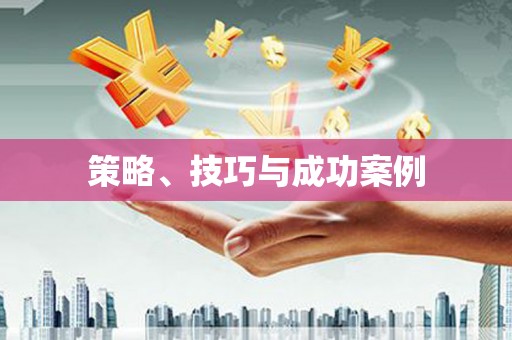 荣县策略、技巧与成功案例
