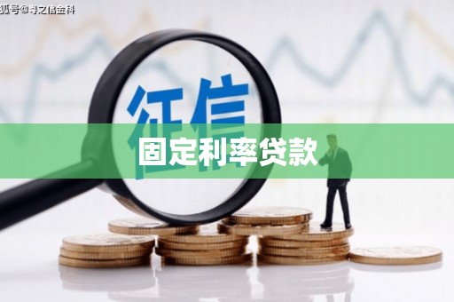荣县固定利率贷款
