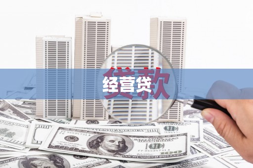 荣县经营贷