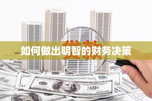 荣县如何做出明智的财务决策