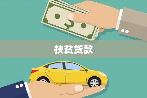 荣县扶贫贷款