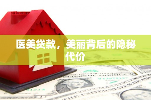 荣县医美贷款，美丽背后的隐秘代价