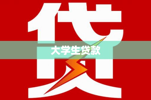 荣县大学生贷款