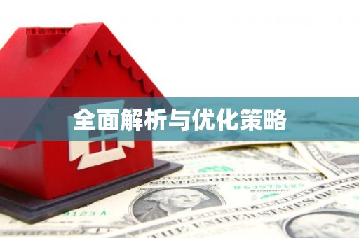 荣县全面解析与优化策略