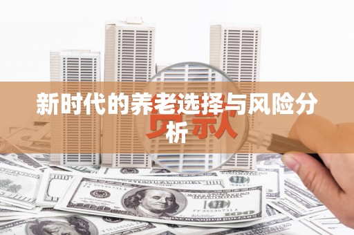 荣县新时代的养老选择与风险分析