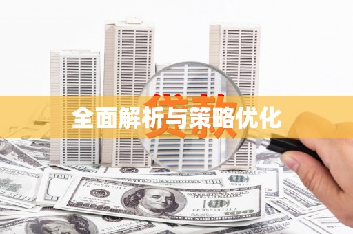 荣县全面解析与策略优化