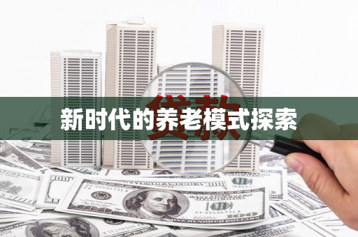 荣县新时代的养老模式探索