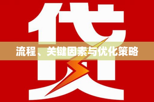 荣县流程、关键因素与优化策略
