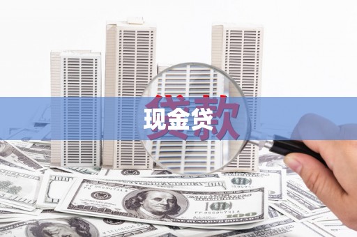 荣县现金贷