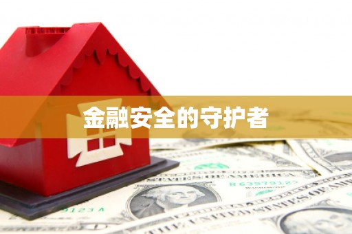 荣县金融安全的守护者