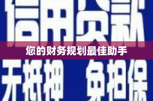 荣县您的财务规划最佳助手