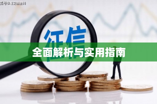 荣县全面解析与实用指南