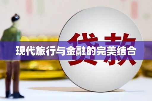 荣县现代旅行与金融的完美结合