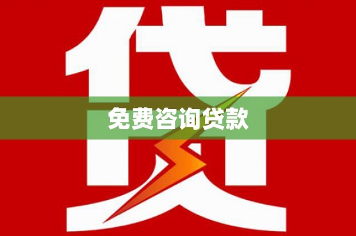 荣县免费咨询贷款