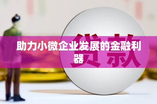 荣县助力小微企业发展的金融利器