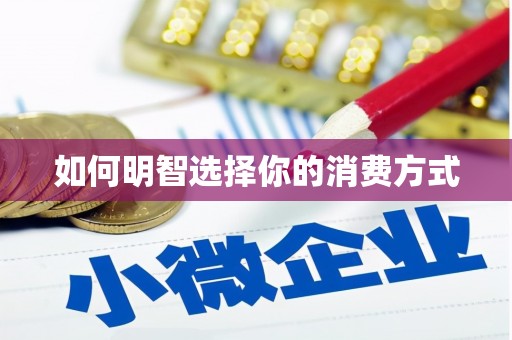 荣县如何明智选择你的消费方式