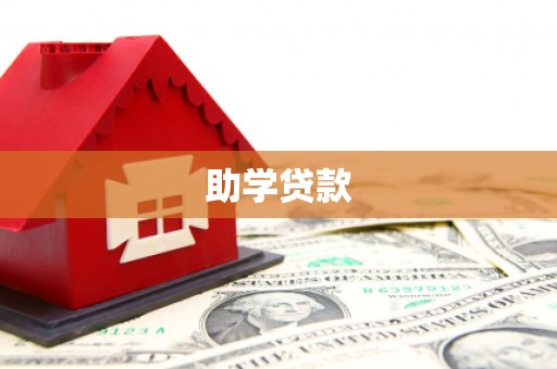 荣县助学贷款