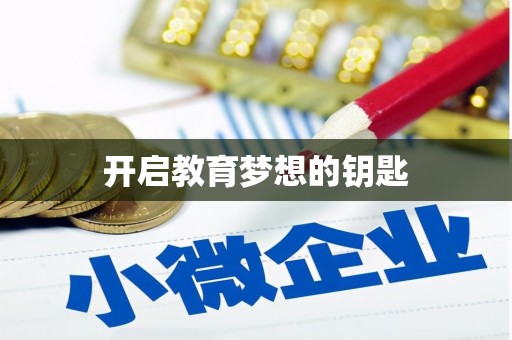 荣县开启教育梦想的钥匙