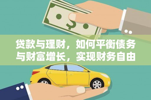 荣县贷款与理财，如何平衡债务与财富增长，实现财务自由