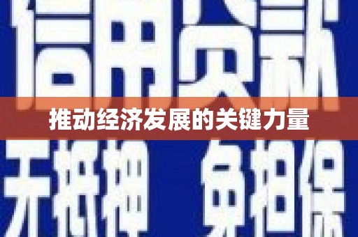 荣县推动经济发展的关键力量