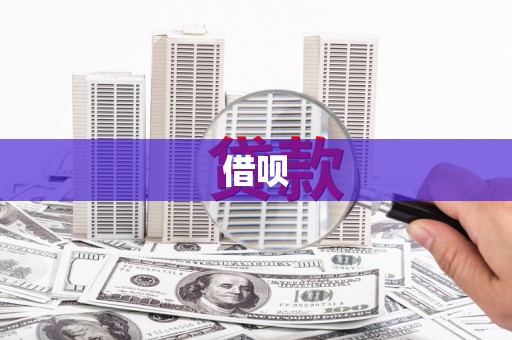 荣县借呗