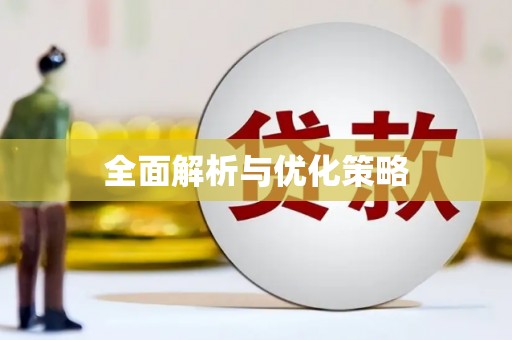 荣县全面解析与优化策略