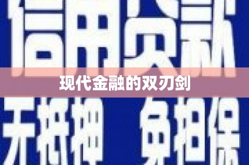 荣县现代金融的双刃剑