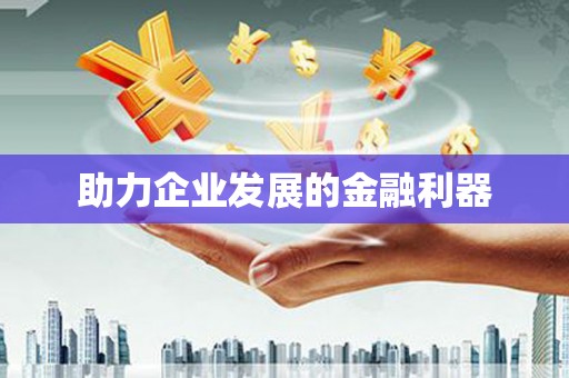 荣县助力企业发展的金融利器