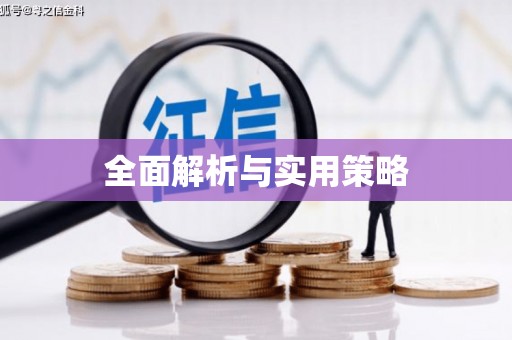 荣县全面解析与实用策略