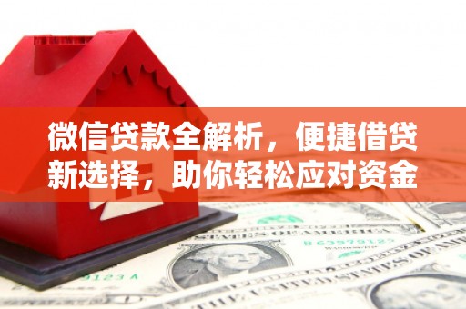 荣县微信贷款全解析，便捷借贷新选择，助你轻松应对资金需求