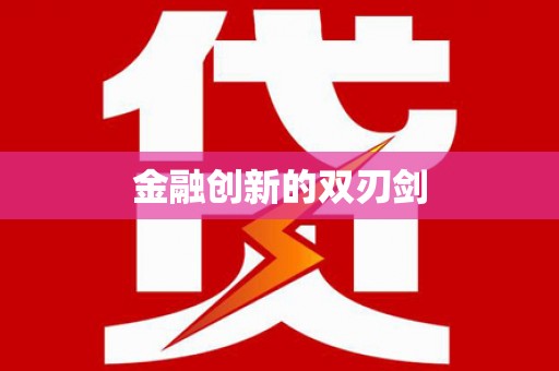 荣县金融创新的双刃剑