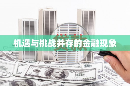 荣县机遇与挑战并存的金融现象