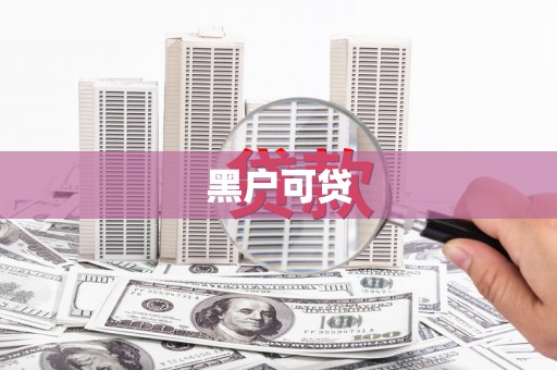 荣县黑户可贷
