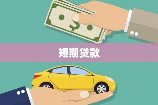 荣县短期贷款